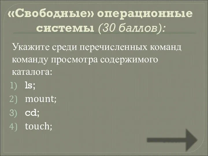 «Свободные» операционные системы (30 баллов): Укажите среди перечисленных команд команду