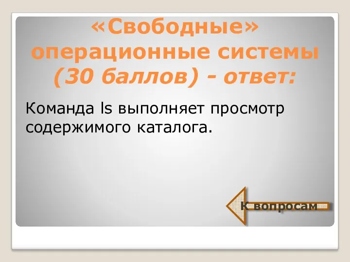 «Свободные» операционные системы (30 баллов) - ответ: Команда ls выполняет просмотр содержимого каталога. К вопросам