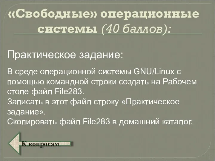 «Свободные» операционные системы (40 баллов): В среде операционной системы GNU/Linux с помощью командной