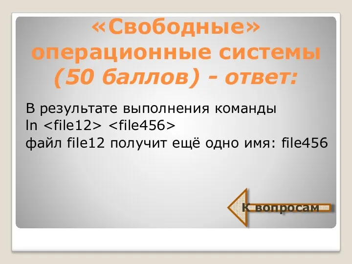 «Свободные» операционные системы (50 баллов) - ответ: В результате выполнения