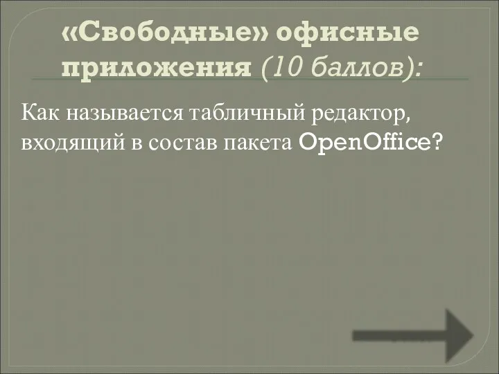 «Свободные» офисные приложения (10 баллов): Как называется табличный редактор, входящий в состав пакета OpenOffice? Ответ