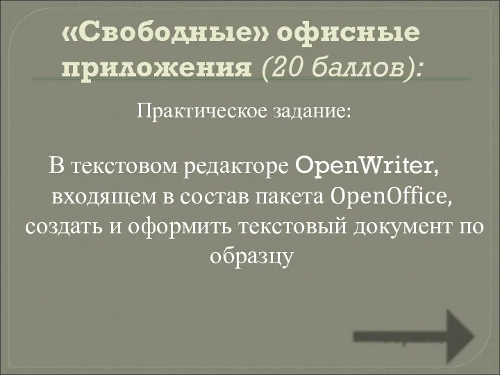 «Свободные» офисные приложения (20 баллов): Практическое задание: В текстовом редакторе OpenWriter, входящем в