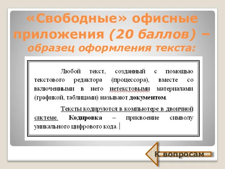 «Свободные» офисные приложения (20 баллов) – образец оформления текста: К вопросам