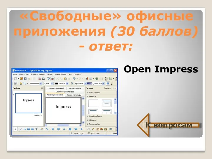 «Свободные» офисные приложения (30 баллов) - ответ: Open Impress К вопросам