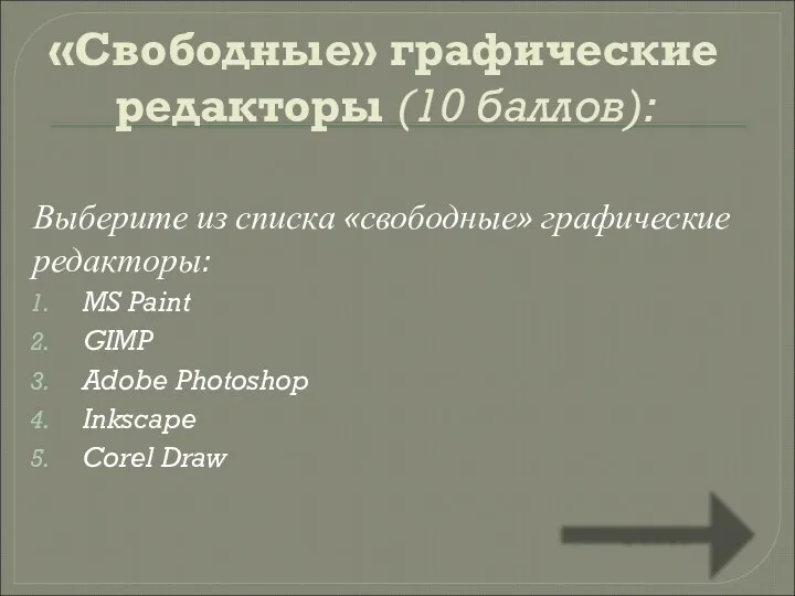«Свободные» графические редакторы (10 баллов): Выберите из списка «свободные» графические редакторы: MS Paint