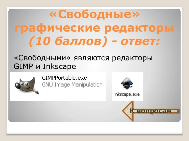 «Свободные» графические редакторы (10 баллов) - ответ: «Свободными» являются редакторы GIMP и Inkscape К вопросам