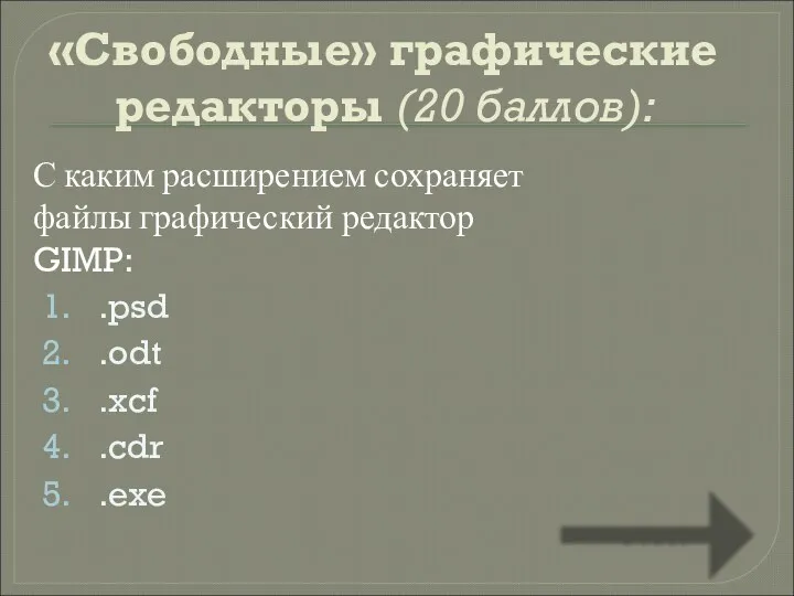 «Свободные» графические редакторы (20 баллов): С каким расширением сохраняет файлы