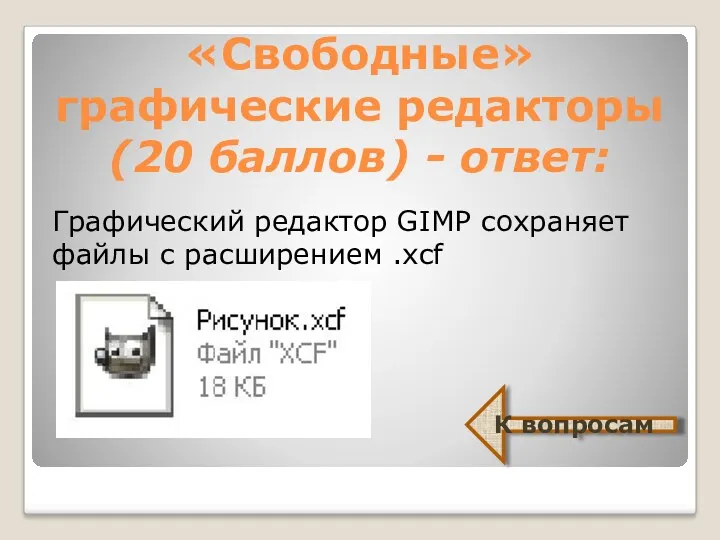 «Свободные» графические редакторы (20 баллов) - ответ: Графический редактор GIMP сохраняет файлы с