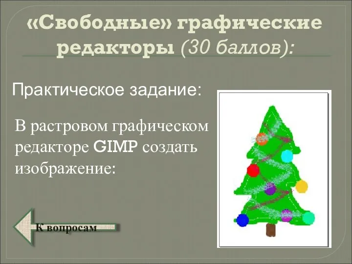 «Свободные» графические редакторы (30 баллов): В растровом графическом редакторе GIMP создать изображение: Практическое задание: К вопросам