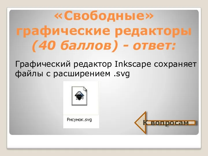 «Свободные» графические редакторы (40 баллов) - ответ: Графический редактор Inkscape сохраняет файлы с