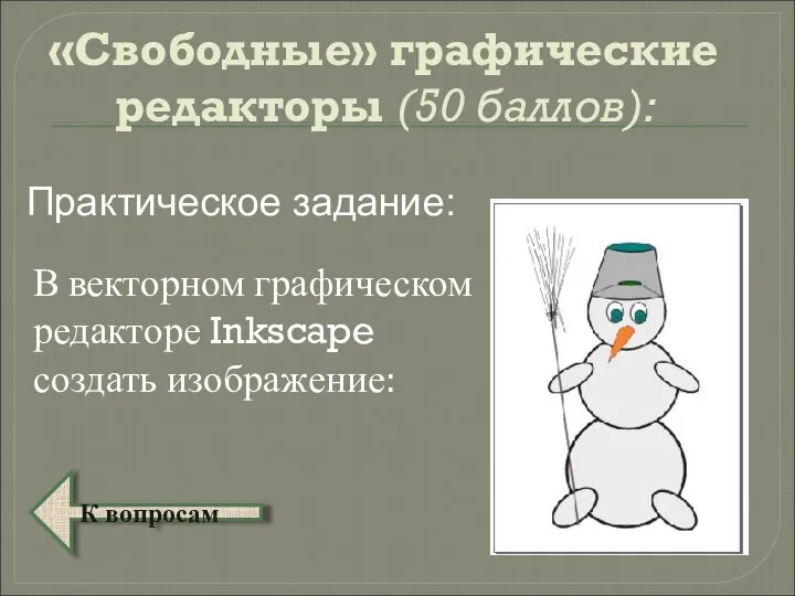 «Свободные» графические редакторы (50 баллов): К вопросам Практическое задание: В векторном графическом редакторе Inkscape создать изображение: