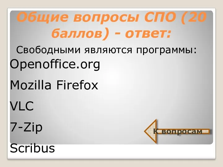 Общие вопросы СПО (20 баллов) - ответ: Свободными являются программы: Openoffice.org Mozilla Firefox