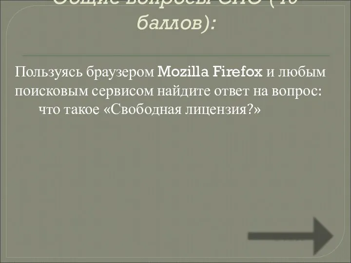 Общие вопросы СПО (40 баллов): Пользуясь браузером Mozilla Firefox и любым поисковым сервисом