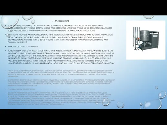 TORBOMIKSER TURBOMIKSER (DISPERSANT) - A KIND OF MIXING EQUIPMENT, SOMETIMES