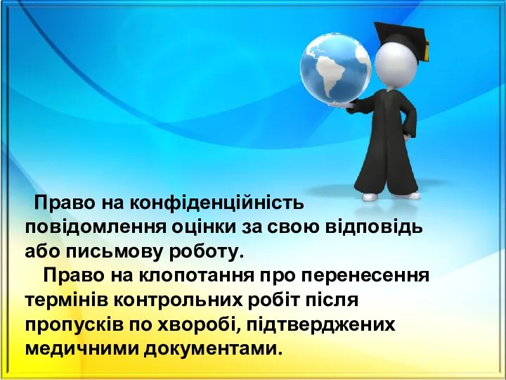 Право на конфіденційність повідомлення оцінки за свою відповідь або письмову