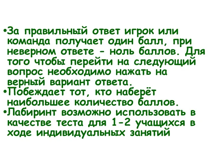 За правильный ответ игрок или команда получает один балл, при неверном ответе -