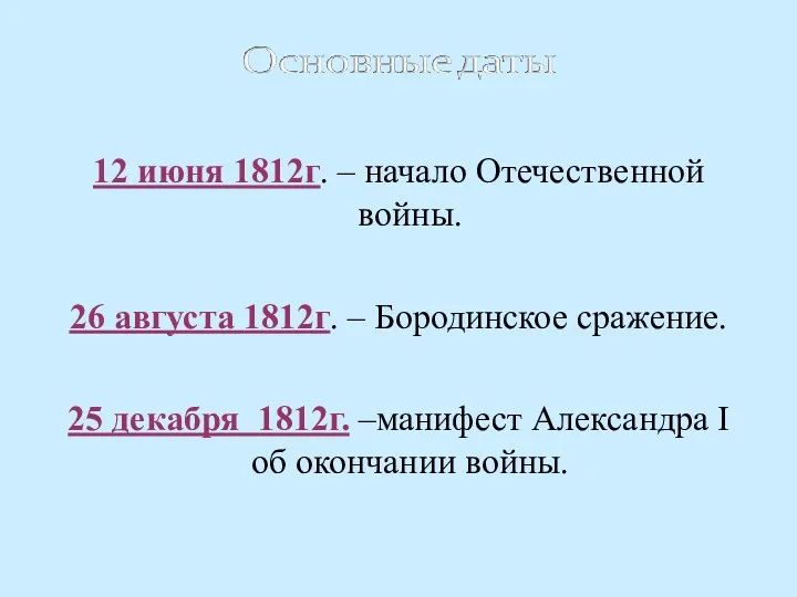 12 июня 1812г. – начало Отечественной войны. 26 августа 1812г.