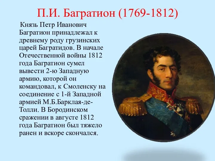 П.И. Багратион (1769-1812) Князь Петр Иванович Багратион принадлежал к древнему