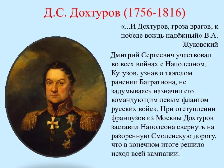 Д.С. Дохтуров (1756-1816) «...И Дохтуров, гроза врагов, к победе вождь