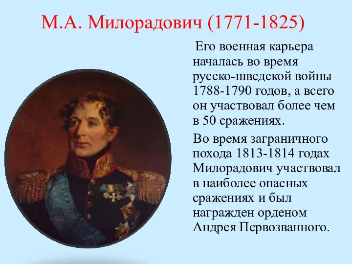 М.А. Милорадович (1771-1825) Его военная карьера началась во время русско-шведской