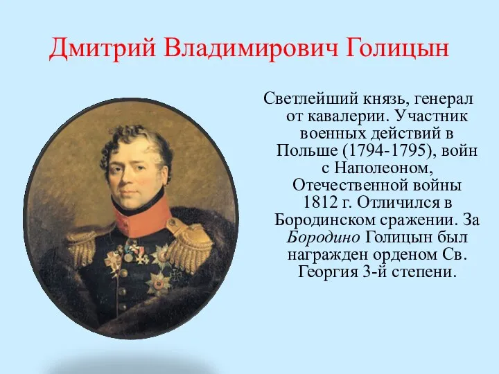 Дмитрий Владимирович Голицын Светлейший князь, генерал от кавалерии. Участник военных