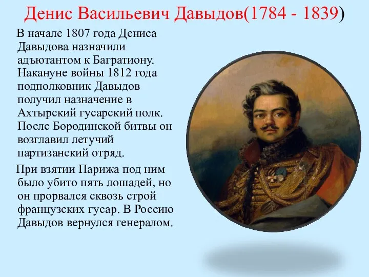 Денис Васильевич Давыдов(1784 - 1839) В начале 1807 года Дениса