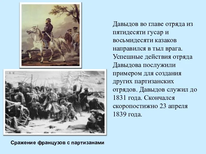 Давыдов во главе отряда из пятидесяти гусар и восьмидесяти казаков