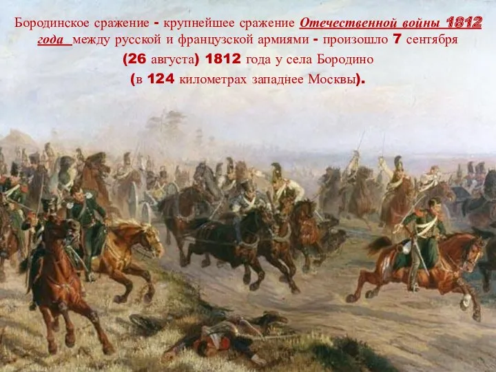Бородинское сражение - крупнейшее сражение Отечественной войны 1812 года между