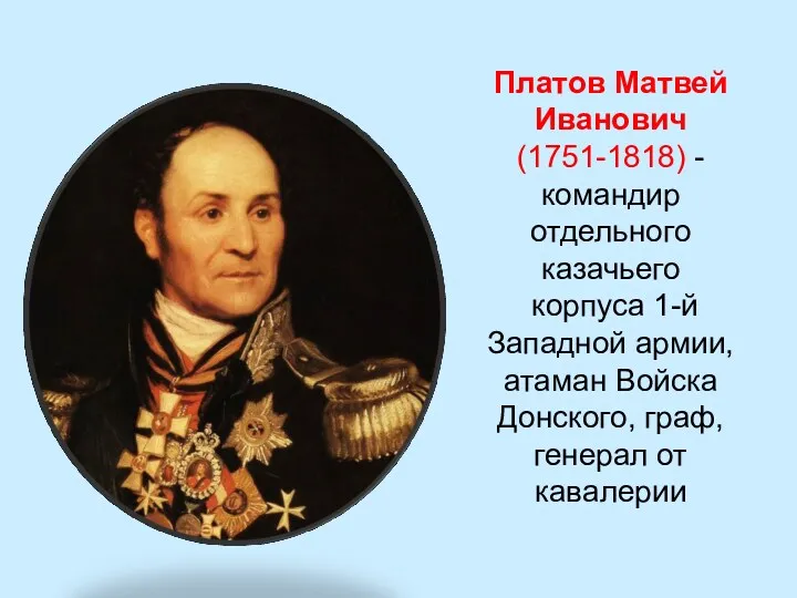 Платов Матвей Иванович (1751-1818) - командир отдельного казачьего корпуса 1-й