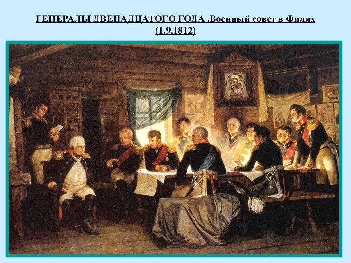 ГЕНЕРАЛЫ ДВЕНАДЦАТОГО ГОДА .Военный совет в Филях (1.9.1812)