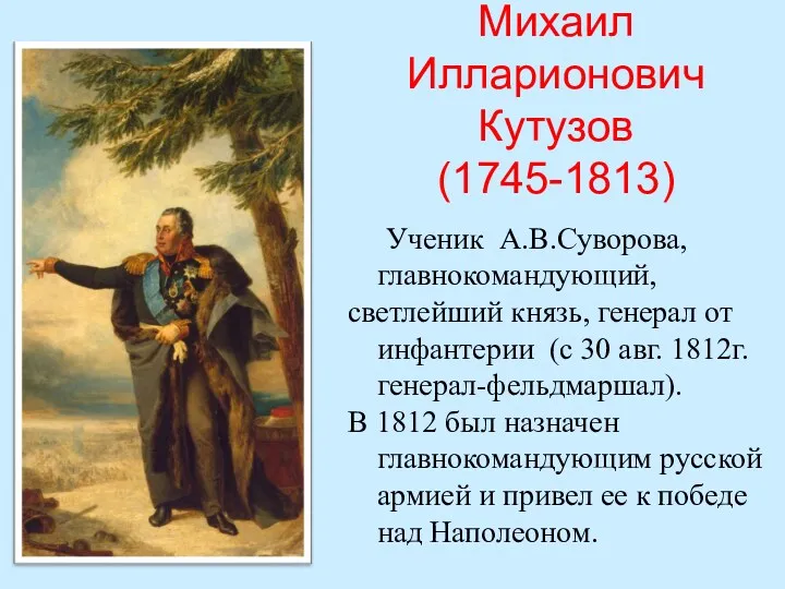 Михаил Илларионович Кутузов (1745-1813) Ученик А.В.Суворова, главнокомандующий, светлейший князь, генерал