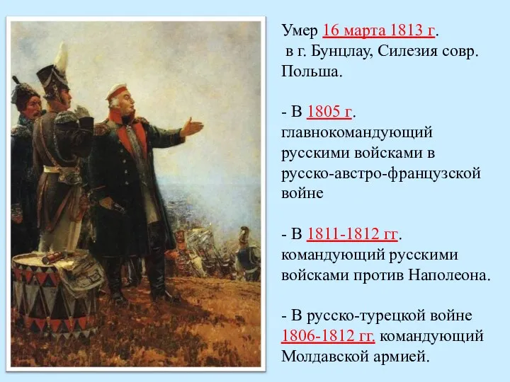 Умер 16 марта 1813 г. в г. Бунцлау, Силезия совр.