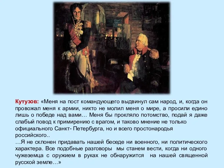 Кутузов: «Меня на пост командующего выдвинул сам народ, и, когда