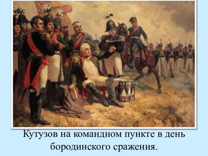 Кутузов на командном пункте в день бородинского сражения.