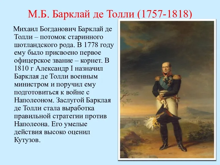 М.Б. Барклай де Толли (1757-1818) Михаил Богданович Барклай де Толли