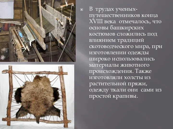 + В трудах ученых-путешественников конца XVIII века отмечалось, что основы башкирских костюмов сложились