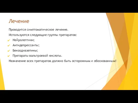 Лечение Проводится симптоматическое лечение. Используются следующие группы препаратов: Нейролептики; Антидепрессанты;