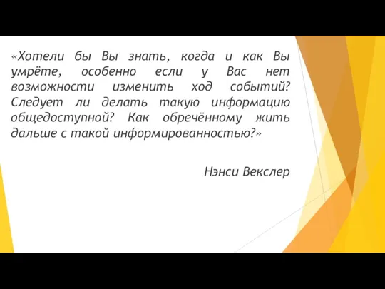 «Хотели бы Вы знать, когда и как Вы умрёте, особенно