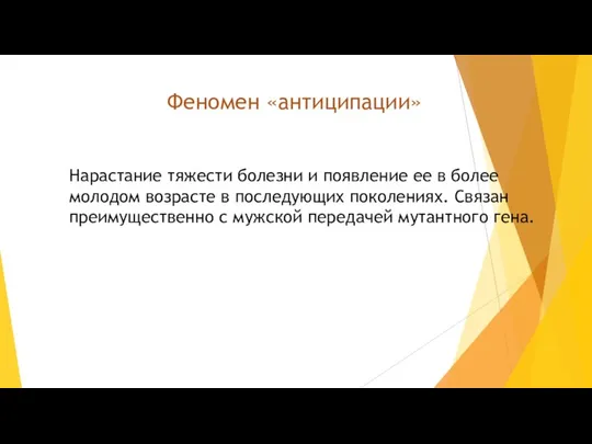 Феномен «антиципации» Нарастание тяжести болезни и появление ее в более