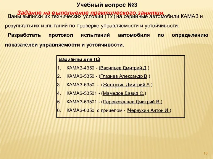 Варианты для ПЗ КАМАЗ-4350 - (Васильев Дмитрий Д.) КАМАЗ-5350 -