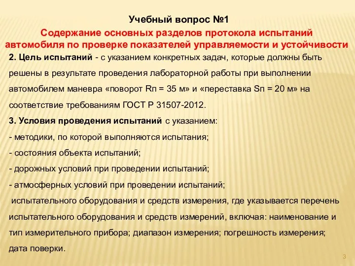 Учебный вопрос №1 Содержание основных разделов протокола испытаний автомобиля по