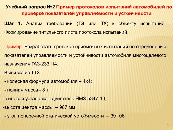 Учебный вопрос №2 Пример протоколов испытаний автомобилей по проверке показателей