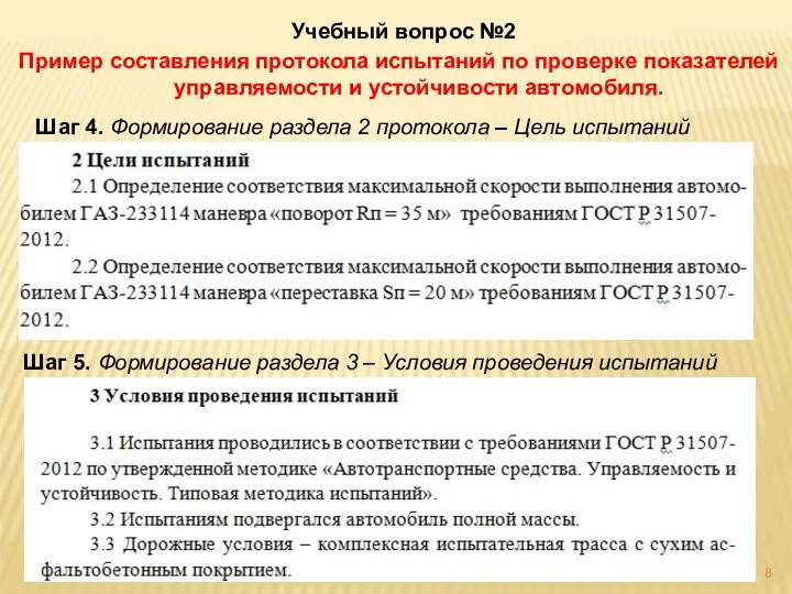 Учебный вопрос №2 Пример составления протокола испытаний по проверке показателей