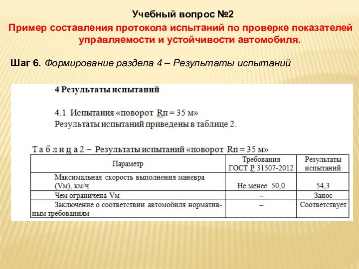 Учебный вопрос №2 Пример составления протокола испытаний по проверке показателей