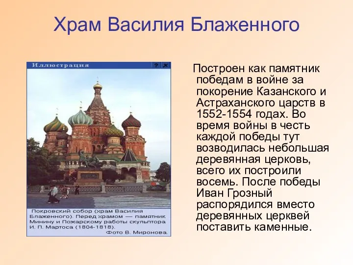 Храм Василия Блаженного Построен как памятник победам в войне за