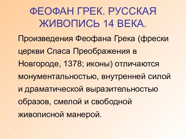 ФЕОФАН ГРЕК. РУССКАЯ ЖИВОПИСЬ 14 ВЕКА. Произведения Феофана Грека (фрески