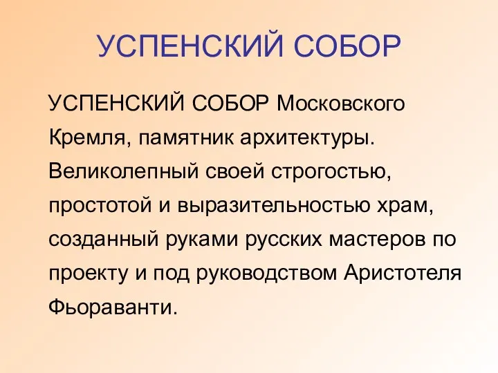 УСПЕНСКИЙ СОБОР УСПЕНСКИЙ СОБОР Московского Кремля, памятник архитектуры. Великолепный своей