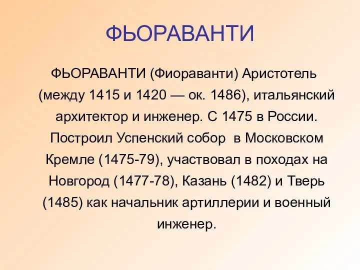 ФЬОРАВАНТИ ФЬОРАВАНТИ (Фиораванти) Аристотель (между 1415 и 1420 — ок.