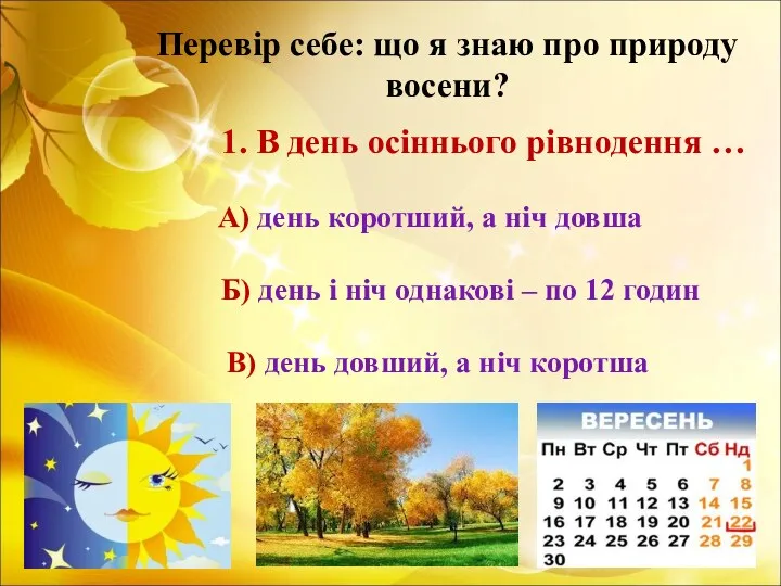 Перевір себе: що я знаю про природу восени? 1. В