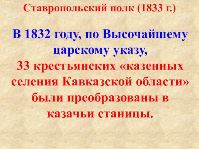 Ставропольский полк (1833 г.) В 1832 году, по Высочайшему царскому